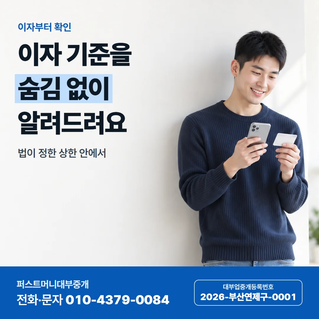 이자부터 확인 — 이자 기준을 숨김 없이 알려드려요
