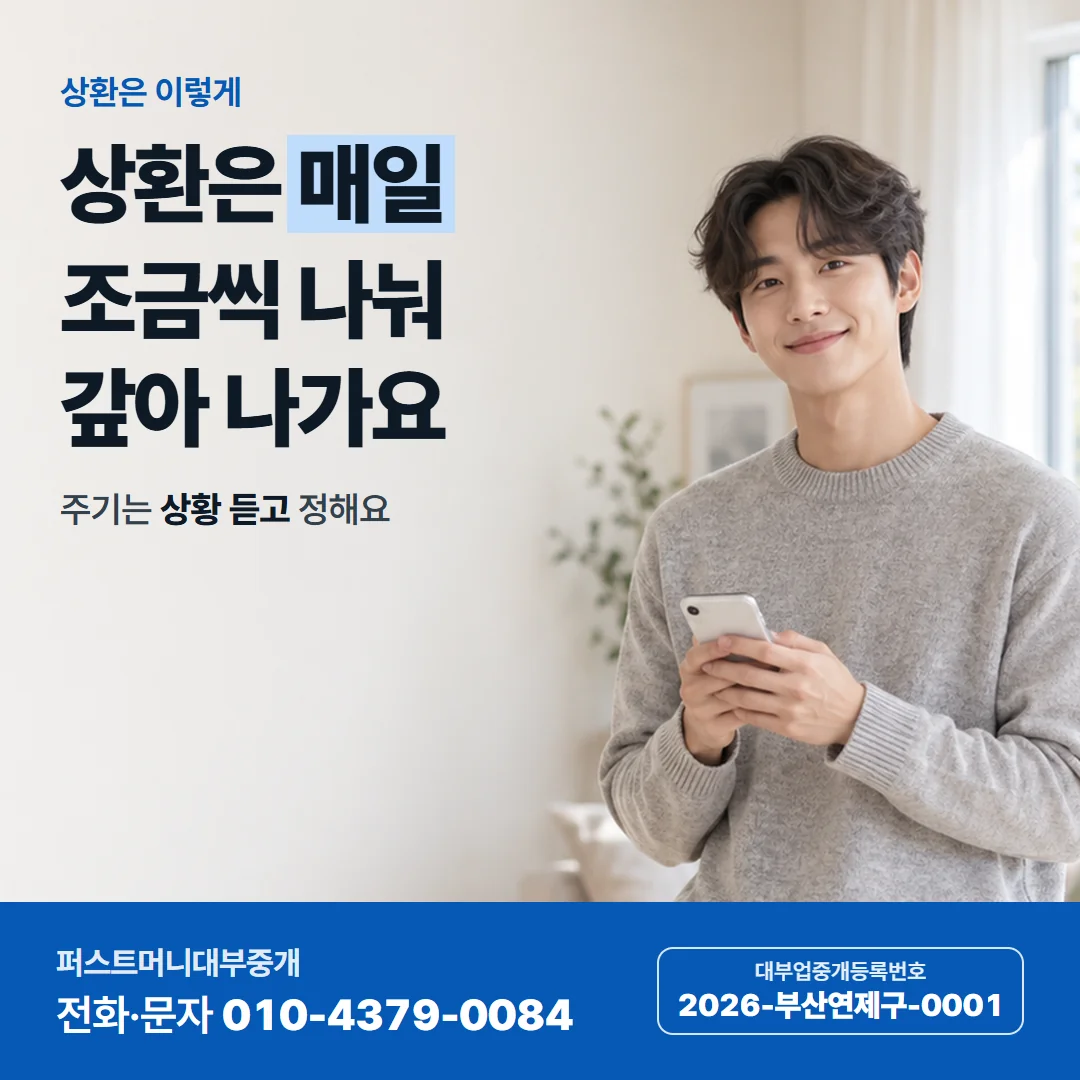 상환은 이렇게 — 상환은 매일 조금씩 나눠 갚아 나가요