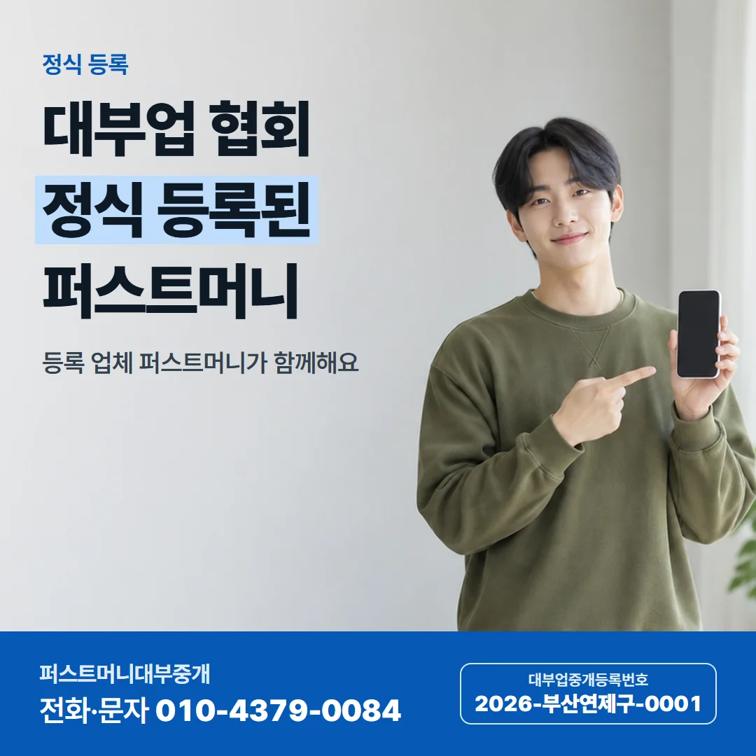 정식 등록 — 대부업 협회 정식 등록된 퍼스트머니