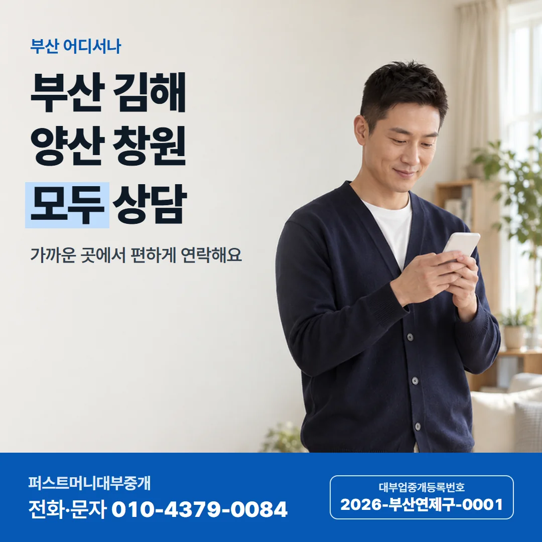 부산 어디서나 — 부산 김해 양산 창원 모두 상담